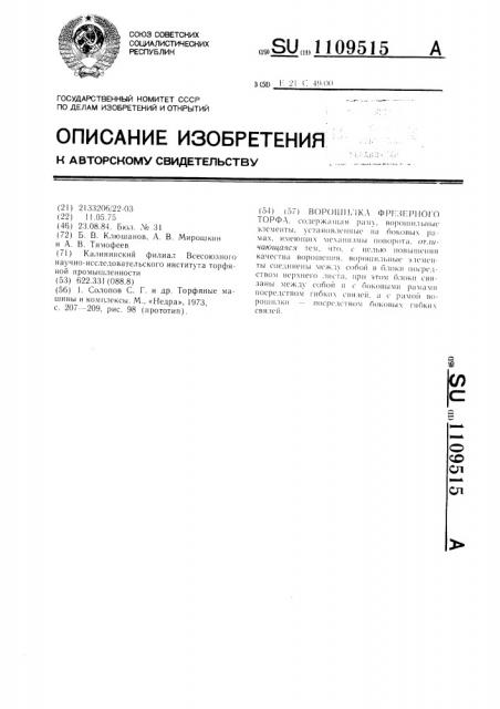 Ворошилка фрезерного торфа (патент 1109515)