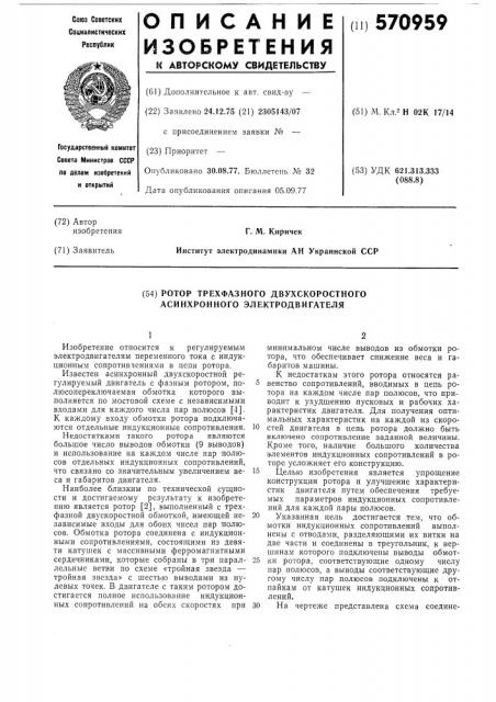 Ротор трехфазного двухскоростного асинхронного электродвигателя (патент 570959)