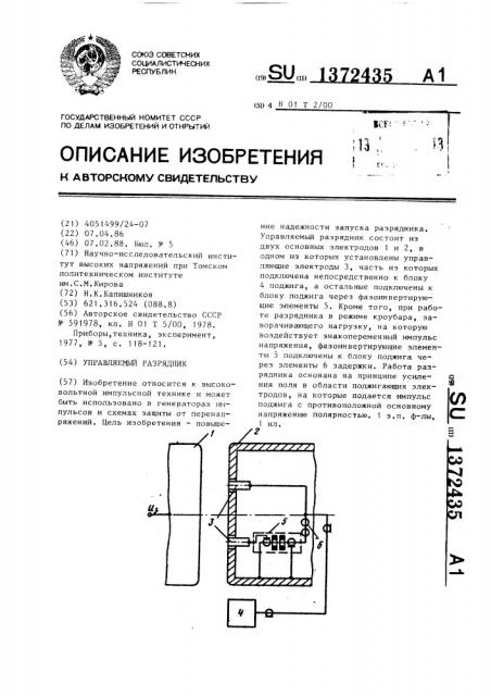 Управляемый разрядник (патент 1372435)