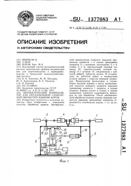 Автоматический манипулятор для преддоильной санитарной обработки вымени коров (патент 1377083)