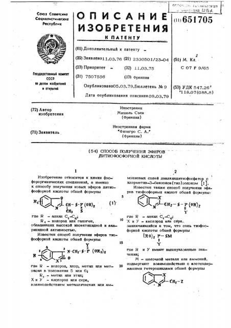 Способ получения эфиров дитиофосфорной кислоты (патент 651705)