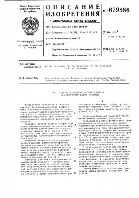 Способ получения хлорангидридов диалкилфосфористой кислоты (патент 679586)