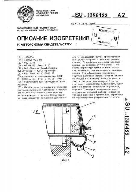 Устройство для ограждения зоны резания (патент 1386422)