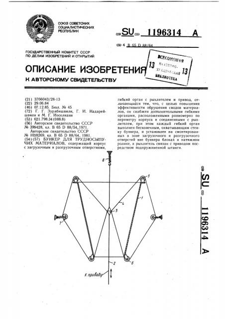 Бункер для трудносыпучих материалов (патент 1196314)