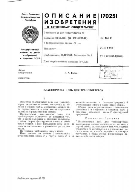 Пластинчатая цепь для транспортеров (патент 170251)