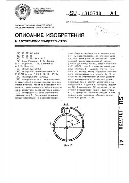 Инжекционная горелка (патент 1315730)