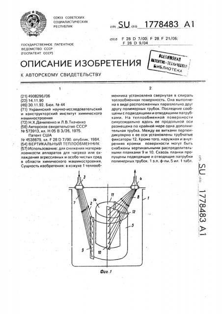 Вертикальный теплообменник (патент 1778483)