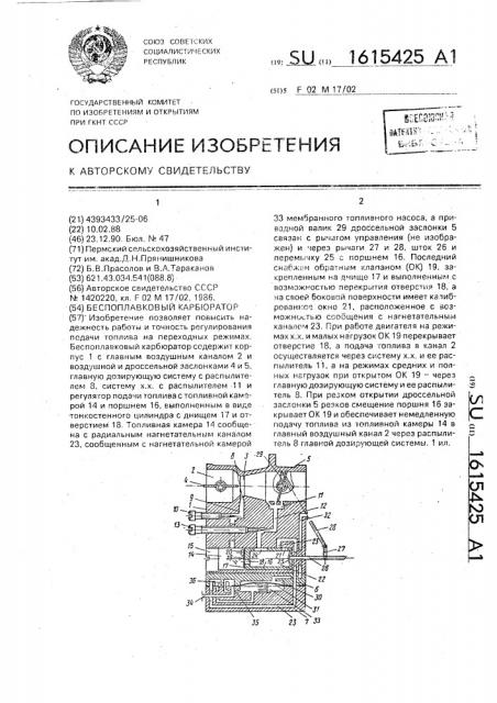 Беспоплавковый карбюратор (патент 1615425)