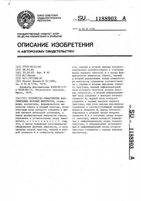 Устройство обнаружения факсимильных фазовых импульсов (патент 1188903)