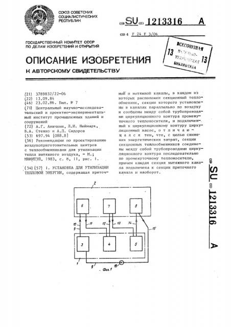 Установка для утилизации тепловой энергии (патент 1213316)