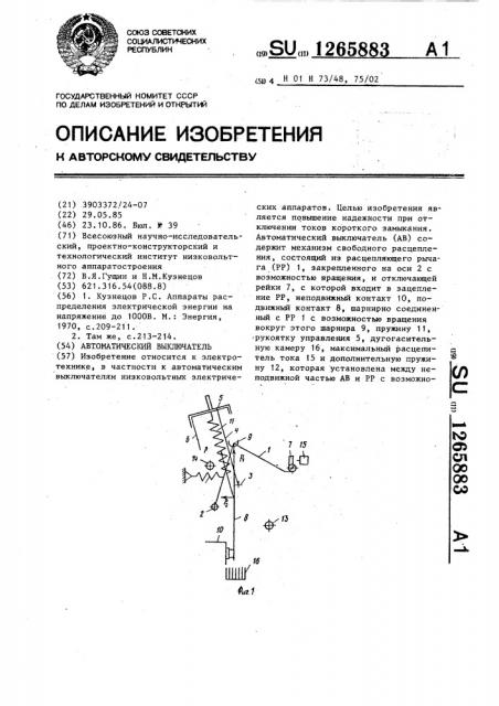 Автоматический выключатель (патент 1265883)