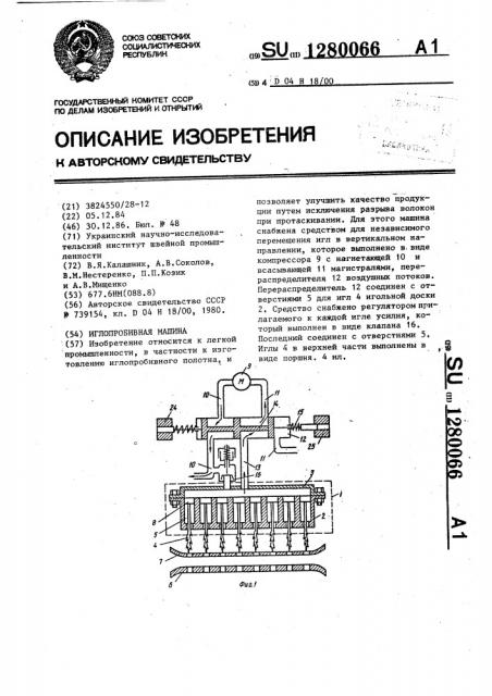 Иглопробивная машина (патент 1280066)