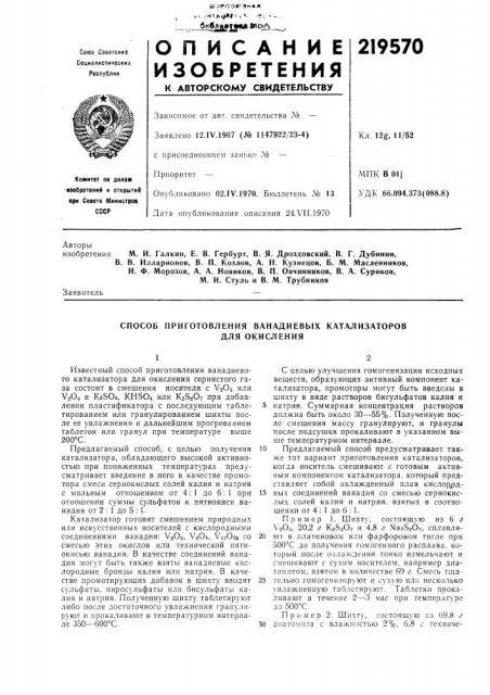 Способ приготовления ванадиевых катализаторов (патент 219570)