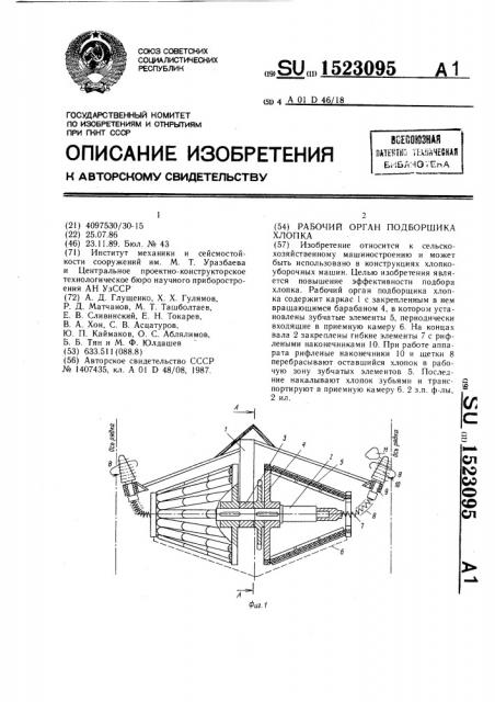 Рабочий орган подборщика хлопка (патент 1523095)