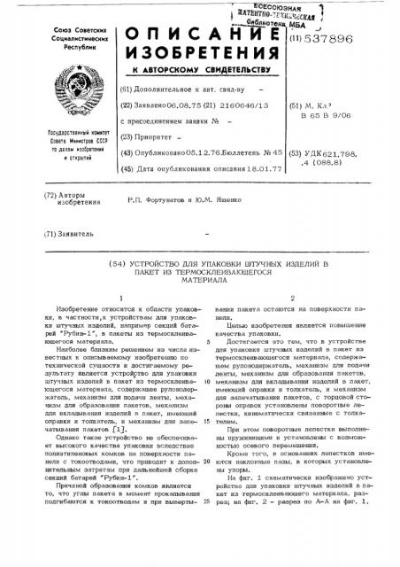 Устройство для упаковки штучных изделий в пакет из термосклеивающегося материала (патент 537896)