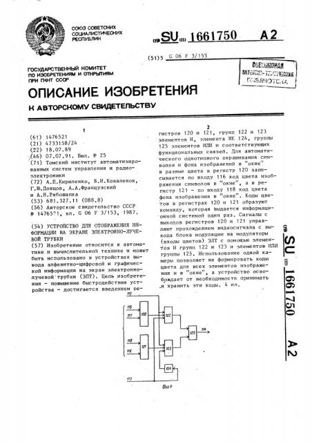 Устройство для отображения информации на экране электронно- лучевой трубки (патент 1661750)