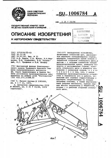 Закладочное устройство (патент 1006784)