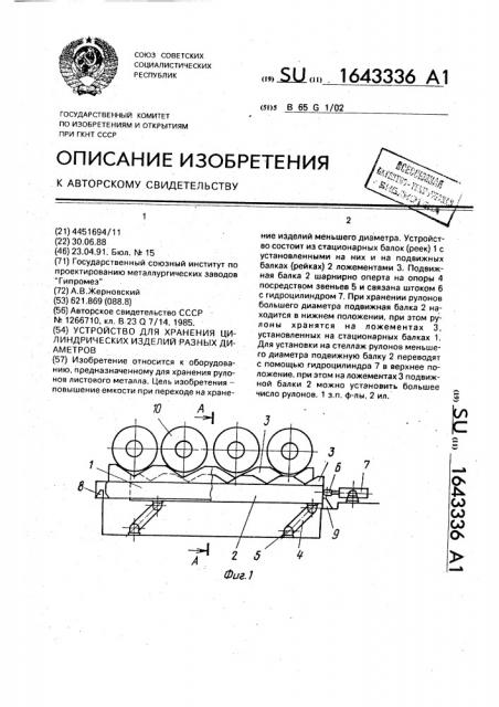 Устройство для хранения цилиндрических изделий разных диаметров (патент 1643336)