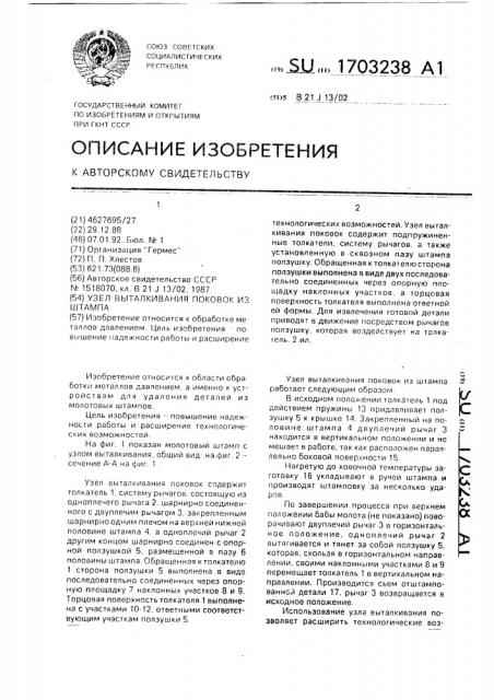 Узел выталкивания поковок из штампа (патент 1703238)