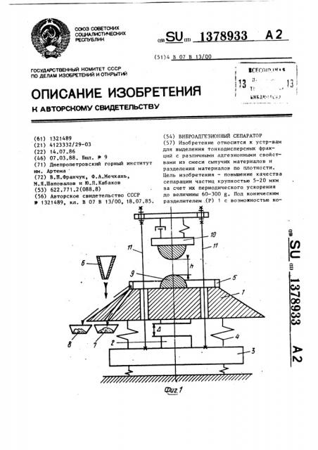 Виброадгезионный сепаратор (патент 1378933)