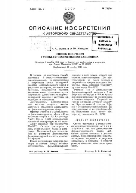 Способ получения 2-фенил-4-этоксиметиленоксазолииона (патент 75970)