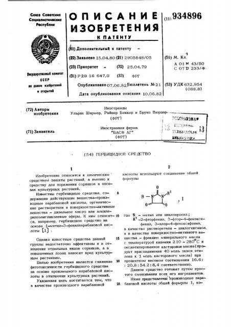 Гербицидное средство (патент 934896)
