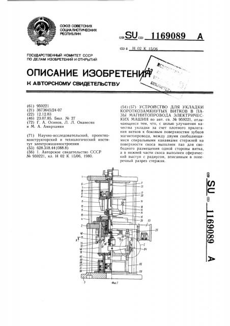 Устройство для укладки короткозамкнутых витков в пазы магнитопровода электрических машин (патент 1169089)