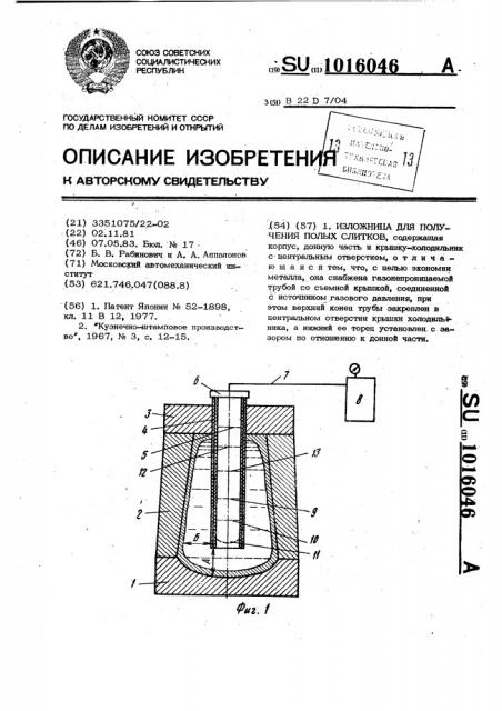 Изложница для получения полых слитков (патент 1016046)