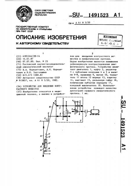 Устройство для введения контрастного вещества (патент 1491523)