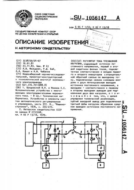 Регулятор тока трехфазной нагрузки (патент 1056147)