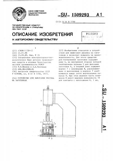 Устройство для выжигания рисунка на заготовках (патент 1509293)