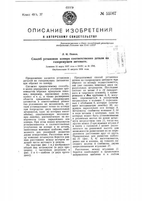 Способ установки копира соответственно детали на газорежущем автомате (патент 55567)