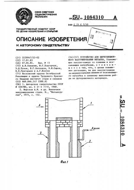 Устройство для циркуляционного вакуумирования металла (патент 1084310)
