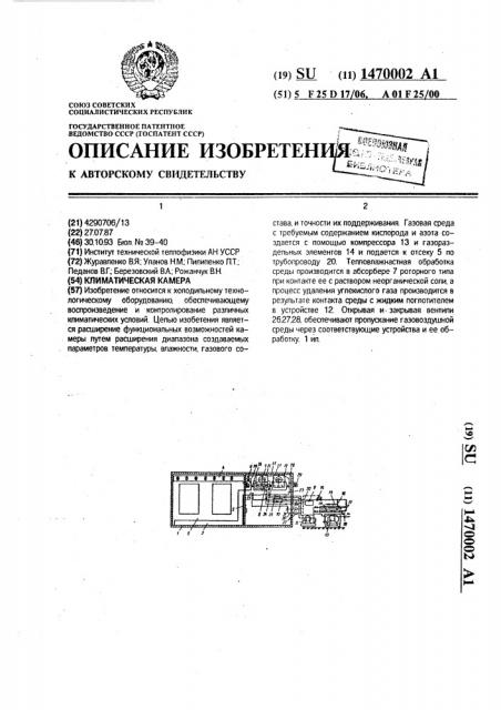 Климатическая камера (патент 1470002)