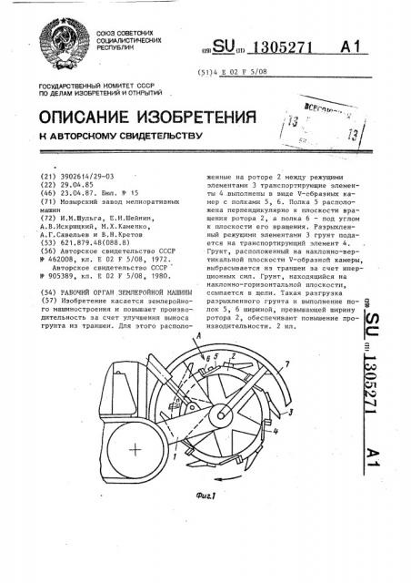 Рабочий орган землеройной машины (патент 1305271)