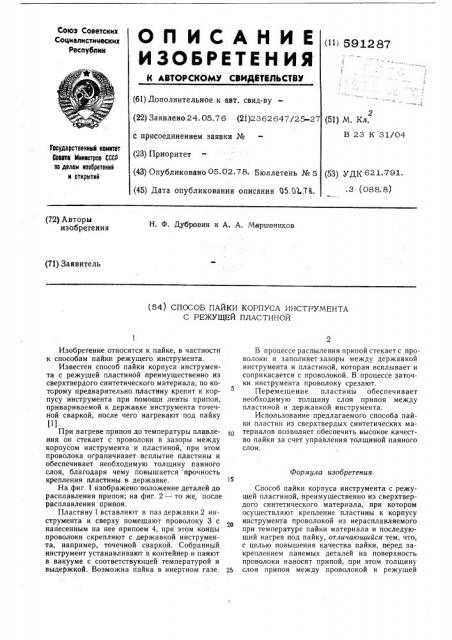 Способ пайки корпуса инструмента с режущей пластиной (патент 591287)