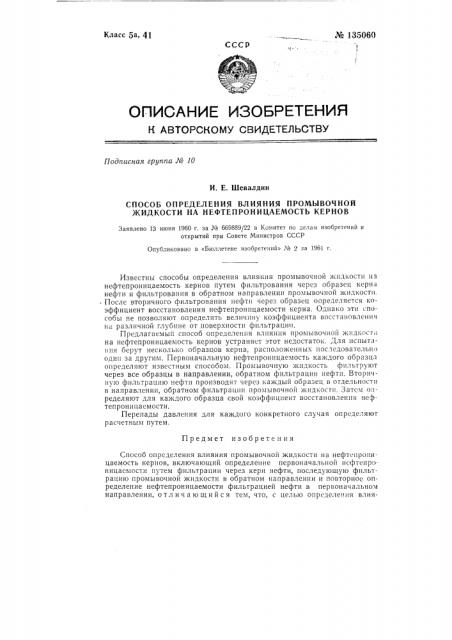 Способ определения влияния промывочной жидкости на нефтепроницаемость кернов (патент 135060)