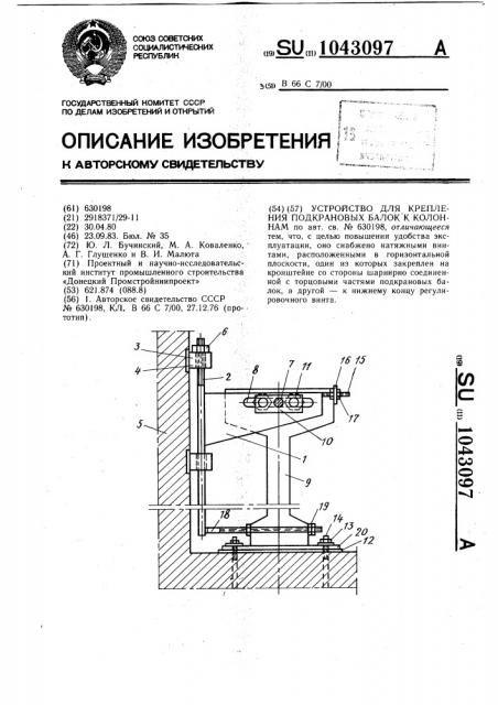 Устройство для крепления подкрановых балок к колоннам (патент 1043097)