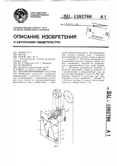 Механизированный стеллаж (патент 1382766)