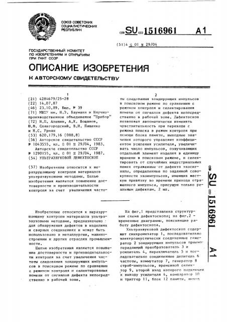 Ультразвуковой дефектоскоп (патент 1516961)