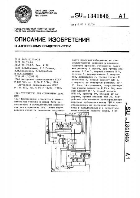 Устройство для сопряжения двух цвм (патент 1341645)