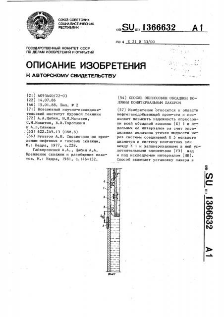 Способ опрессовки обсадной колонны поинтервальным пакером (патент 1366632)