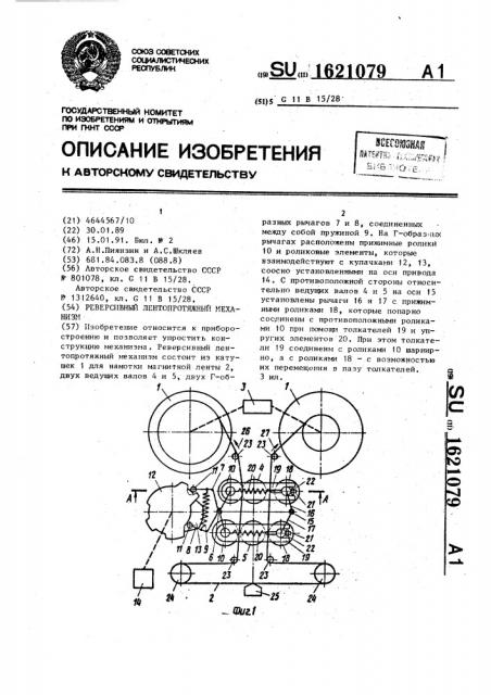 Реверсивный лентопротяжный механизм (патент 1621079)