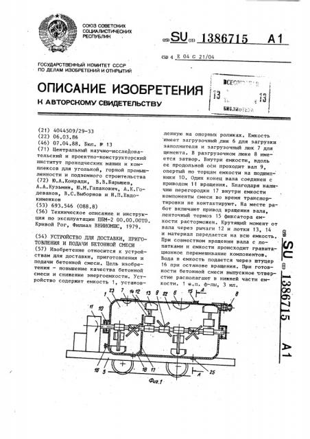 Устройство для доставки,приготовления и подачи бетонной смеси (патент 1386715)