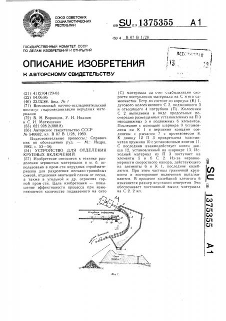 Устройство для отделения крупных включений (патент 1375355)