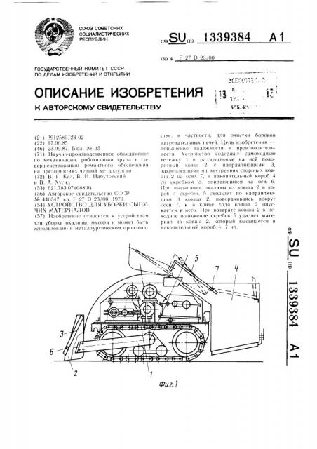 Устройство для уборки сыпучих материалов (патент 1339384)