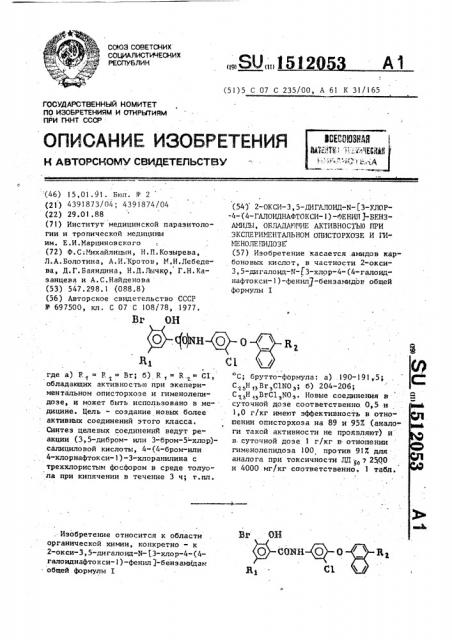 2-окси-3,5-дигалоид-n-[3-хлор-4-(4-галоиднафтокси-1)-фенил]- бензамиды, обладающие активностью при экспериментальном описторхозе и гименолепидозе (патент 1512053)