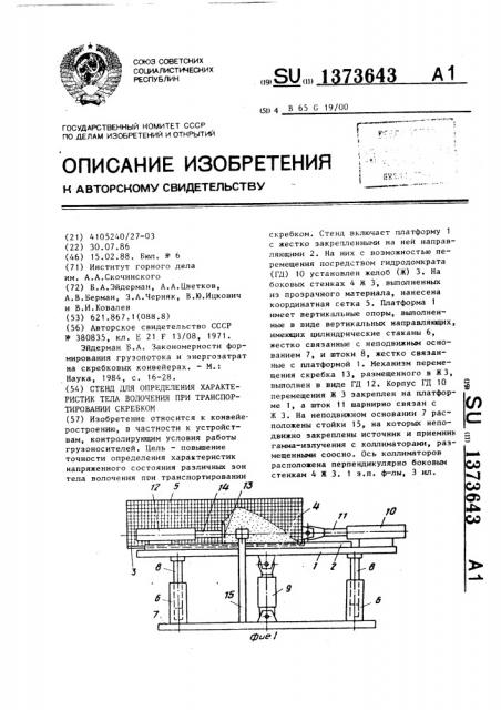 Стенд для определения характеристик тела волочения при транспортировании скребком (патент 1373643)