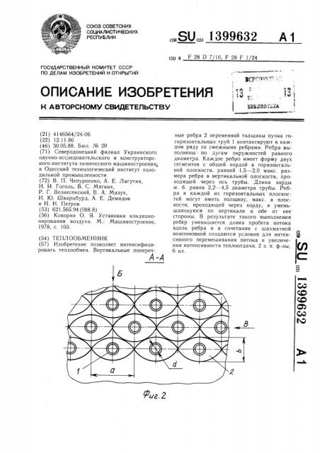 Теплообменник (патент 1399632)