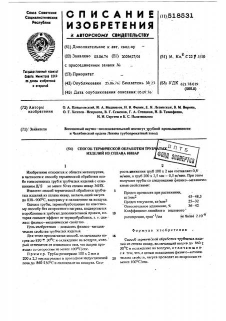 Способ термической обработки трубчатых изделий из сплава инвар (патент 518531)